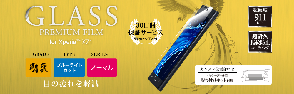 Xperia(TM) XZ1 【30日間保証】 ガラスフィルム 「GLASS PREMIUM FILM」 高光沢・ブルーライトカット/[剛柔] 0.33mm