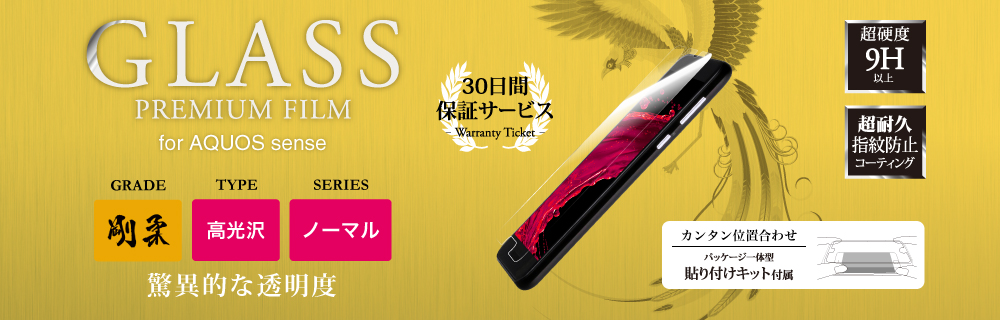 XAQUOS sense 【30日間保証】 ガラスフィルム 「GLASS PREMIUM FILM」 高光沢/[剛柔] 0.33mm