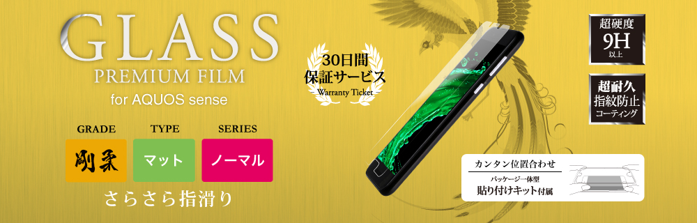 AQUOS sense 【30日間保証】 ガラスフィルム 「GLASS PREMIUM FILM」 マット・反射防止/[剛柔] 0.33mm