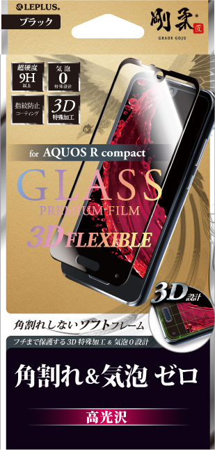 AQUOS R compact 【30日間保証】 ガラスフィルム 「GLASS PREMIUM FILM」 3DFLEXIBLE  ブラック/高光沢/[剛柔] 0.20mm パッケージ