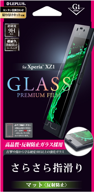 Xperia(TM) XZ1 ガラスフィルム 「GLASS PREMIUM FILM」 マット・反射防止/[G1] 0.33mm パッケージ