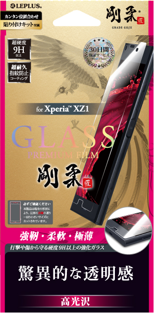 Xperia(TM) XZ1 【30日間保証】 ガラスフィルム 「GLASS PREMIUM FILM」 高光沢/[剛柔] 0.33mm パッケージ