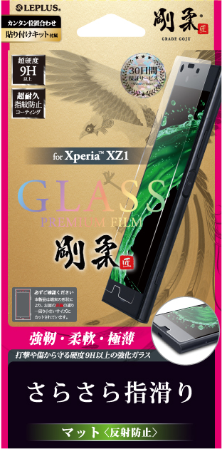 Xperia(TM) XZ1 【30日間保証】 ガラスフィルム 「GLASS PREMIUM FILM」 マット・反射防止/[剛柔] 0.33mm パッケージ