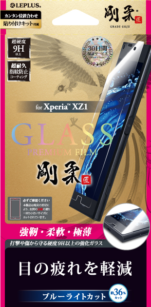 Xperia(TM) XZ1 【30日間保証】 ガラスフィルム 「GLASS PREMIUM FILM」 高光沢・ブルーライトカット/[剛柔] 0.33mm パッケージ