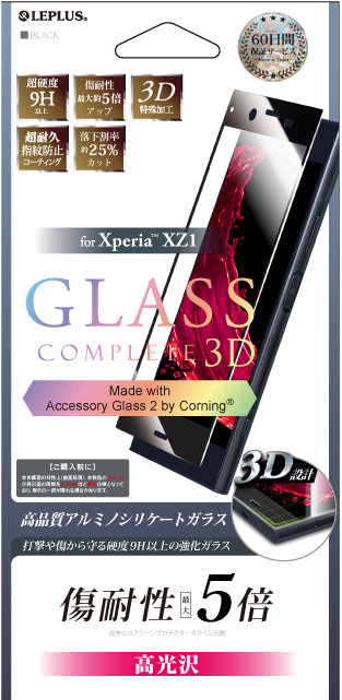 Xperia(TM) XZ1 【60日間保障】ガラスフィルム 「GLASS Complete」 Made with Accessory Glass 2 by Corning 3Dフルガラス ブラック/高光沢 0.33mm パッケージ