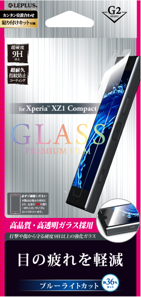 Xperia(TM) XZ1 Compact ガラスフィルム 「GLASS PREMIUM FILM」 高光沢/ブルーライトカット/[G2] 0.33mm パッケージ