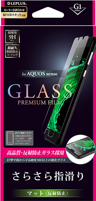 AQUOS sense ガラスフィルム 「GLASS PREMIUM FILM」 マット・反射防止/[G1] 0.33mm パッケージ
