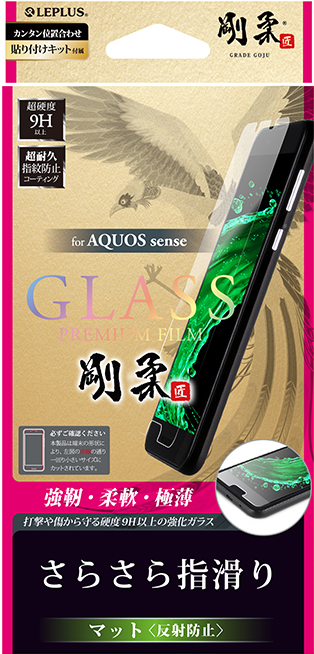 AQUOS sense 【30日間保証】 ガラスフィルム 「GLASS PREMIUM FILM」 マット・反射防止/[剛柔] 0.33mm パッケージ