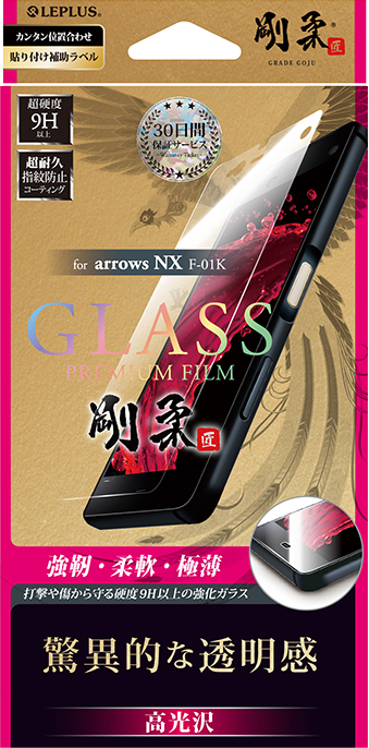 arrows NX F-01K 【30日間保証】 ガラスフィルム 「GLASS PREMIUM FILM」 高光沢/[剛柔] 0.33mm パッケージ