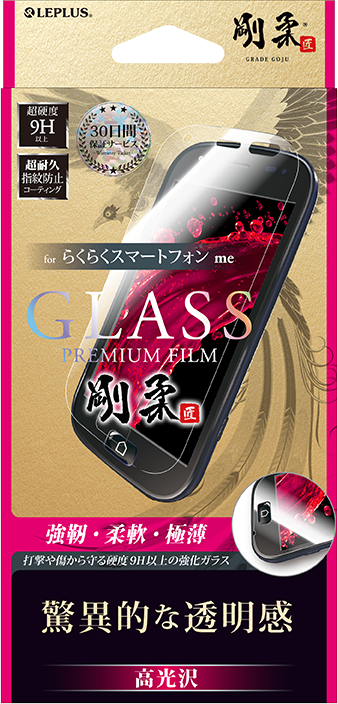 らくらくスマートフォン me F-03K / 4 F-04J【30日間保証】 ガラスフィルム 「GLASS PREMIUM FILM」 高光沢/[剛柔] 0.33mm パッケージ