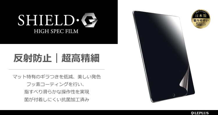 iPad 2018 9.7inch / iPad 2017 9.7inch 保護フィルム 「SHIELD・G HIGH SPEC FILM」 反射防止・超高精細