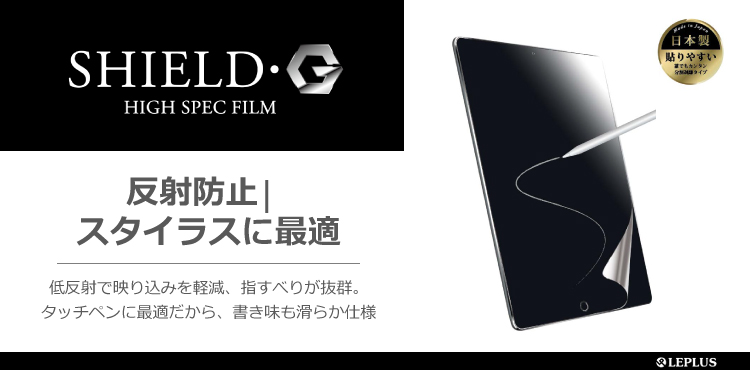 iPad 2018 9.7inch / iPad 2017 9.7inch 保護フィルム 「SHIELD・G HIGH SPEC FILM」 反射防止・スタイラスに最適