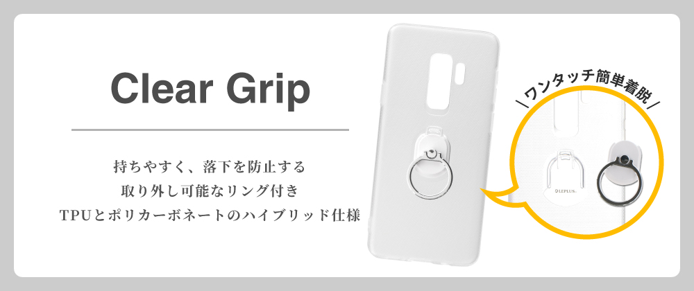 Galaxy S9+ SC-03K/SCV39 ハードグリップケース「CLEAR GRIP」