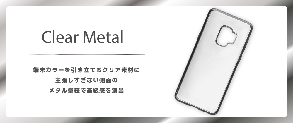 Galaxy S9 SC-02K/SCV38 TPUメタルケース「CLEAR METAL」 チタン