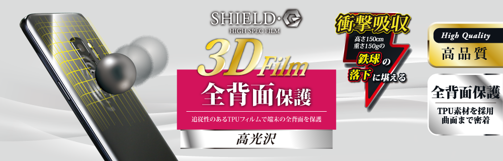 Galaxy S9 SC-02K/SCV38 保護フィルム 「SHIELD・G HIGH SPEC FILM」 3D Film・光沢・衝撃吸収