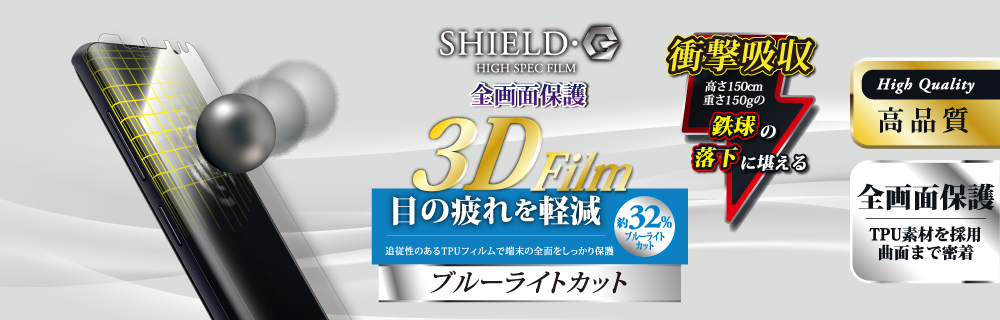 Galaxy S9+ SC-03K/SCV39 保護フィルム 「SHIELD・G HIGH SPEC FILM」 3D Film・ブルーライトカット・衝撃吸収
