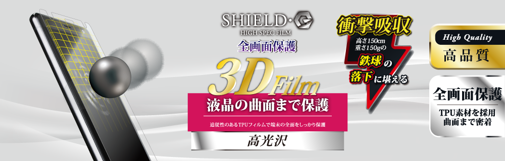 Xperia™ XZ2 SO-03K/SOV37/SoftBank 保護フィルム 「SHIELD・G HIGH SPEC FILM」 3D Film・光沢・衝撃吸収
