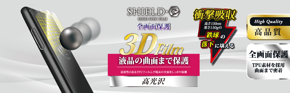 Xperia™ XZ2 Compact SO-05K 保護フィルム 「SHIELD・G HIGH SPEC FILM」 3D Film・光沢・衝撃吸収