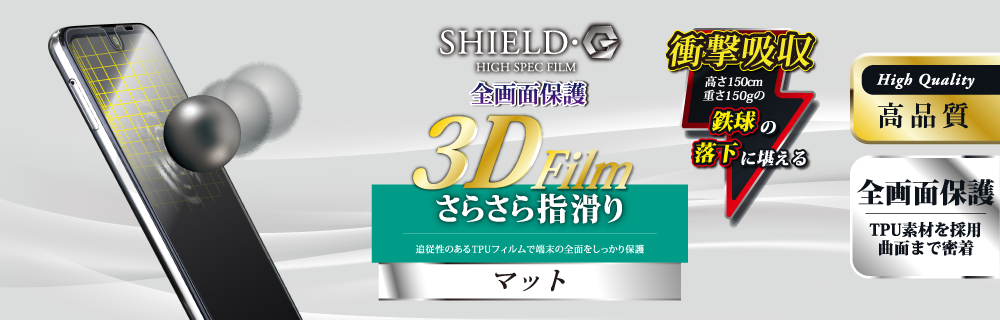 AQUOS R2 SH-03K/SHV42/SoftBank 保護フィルム 「SHIELD・G HIGH SPEC FILM」 3D Film・マット・衝撃吸収