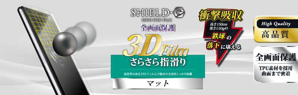Xperia™ XZ2 SO-03K/SOV37/SoftBank 保護フィルム 「SHIELD・G HIGH SPEC FILM」 3D Film・マット・衝撃吸収