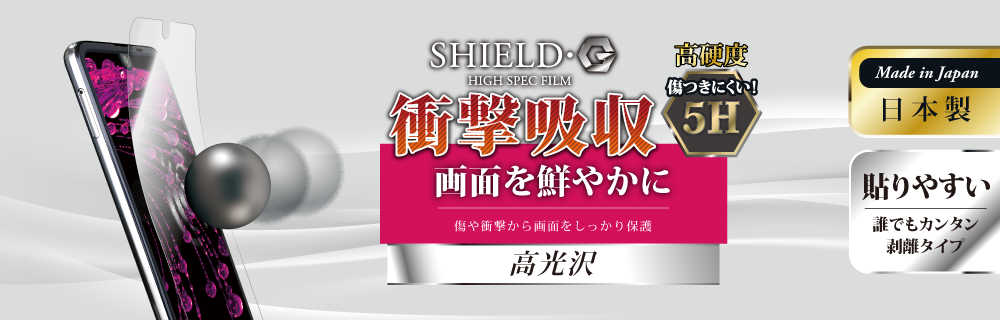 AQUOS R2 SH-03K/SHV42/SoftBank 保護フィルム 「SHIELD・G HIGH SPEC FILM」 高光沢・高硬度5H(衝撃吸収)
