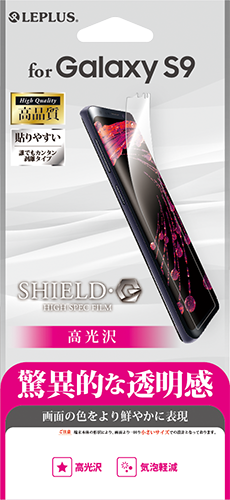 Galaxy S9 SC-02K/SCV38 保護フィルム 「SHIELD・G HIGH SPEC FILM」 高光沢 パッケージ