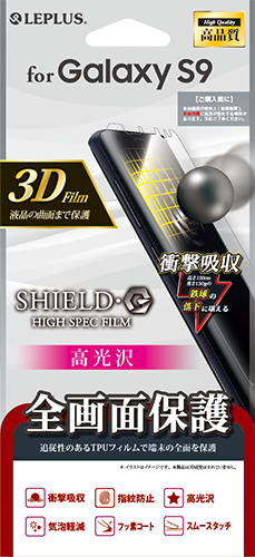 Galaxy S9 SC-02K/SCV38 保護フィルム 「SHIELD・G HIGH SPEC FILM」 3D Film・光沢・衝撃吸収 パッケージ