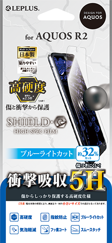 AQUOS R2 SH-03K/SHV42/SoftBank 保護フィルム 「SHIELD・G HIGH SPEC FILM」 高光沢・高硬度5H(ブルーライトカット・衝撃吸収) パッケージ