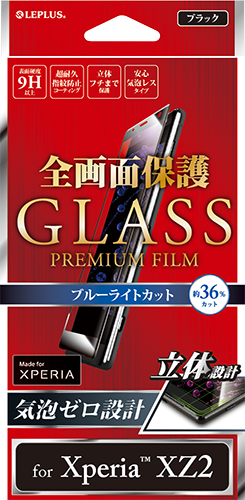 Xperia™ XZ2 SO-03K/SOV37/SoftBank「GLASS PREMIUM FILM」 全画面保護 ブラック/高光沢/ブルーライトカット/0.20mm