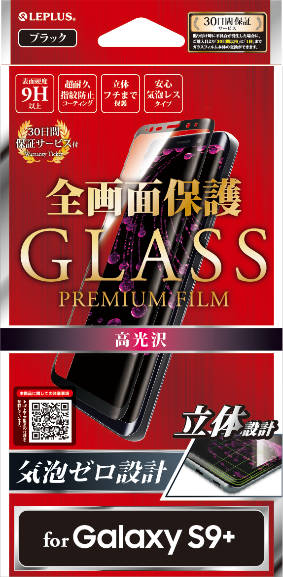 Galaxy S9+ SC-03K/SCV39 ガラスフィルム 「GLASS PREMIUM FILM」 全画面保護 ブラック/高光沢/0.20mm