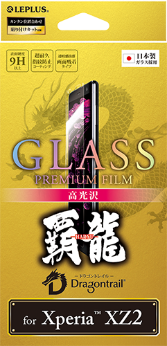 Xperia™ XZ2 SO-03K/SOV37/SoftBank 【30日間保証】 ガラスフィルム 「GLASS PREMIUM FILM」 高光沢/[覇龍] 0.33mm