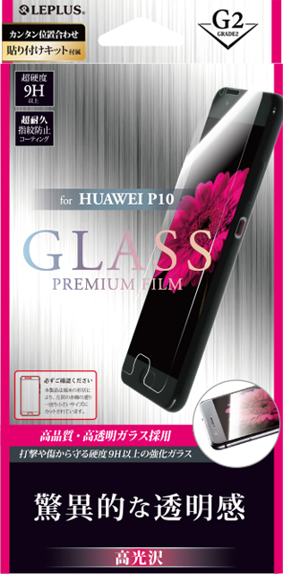 HUAWEI P10 ガラスフィルム 「GLASS PREMIUM FILM」 高光沢/[G2] 0.33mm パッケージ
