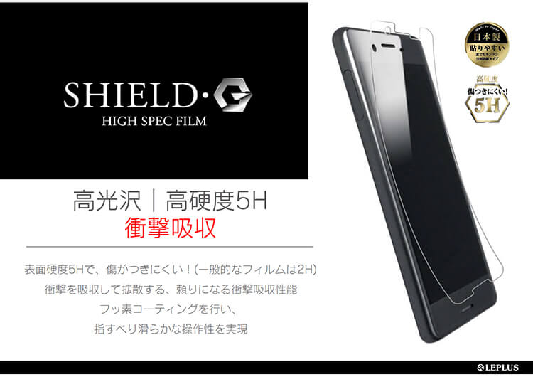 SHIELD・G HIGH SPEC FILM 高硬度5H 高光沢・衝撃吸収