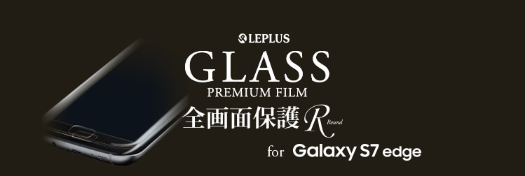 GLASS PREMIUM FILM 全画面保護「R」Round