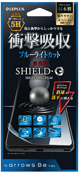 arrows新機種 保護フィルム 「SHIELD・G HIGH SPEC FILM」 高硬度5H　高光沢・衝撃吸収・ブルーライトカット