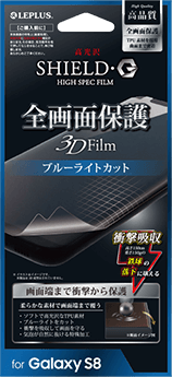 Galaxy S8 保護フィルム 「SHIELD・G HIGH SPEC FILM」 全画面保護 3D Film・ブルーライトカット・衝撃吸収