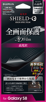 Galaxy S8 保護フィルム 「SHIELD・G HIGH SPEC FILM」 全画面保護 3D Film・光沢・衝撃吸収
