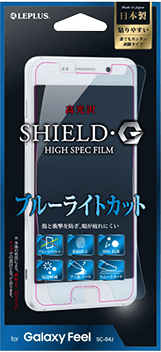 Galaxy Feel 保護フィルム 「SHIELD・G HIGH SPEC FILM」 高光沢・ブルーライトカット