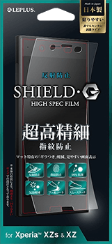 Xperia(TM) XZs/XZ SHIELD・G HIGH SPEC FILM（シールド・ジーハイスペック保護フィルム）反射防止｜超高精細