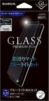 arrows Be ガラスフィルム 「GLASS PREMIUM FILM」 指滑りマット/ブルーライトカット/[G1] 0.33mm
