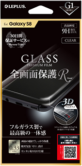 Galaxy S8 ガラスフィルム 「GLASS PREMIUM FILM」 全画面保護 R クリア/高光沢/[G1] 0.33mm