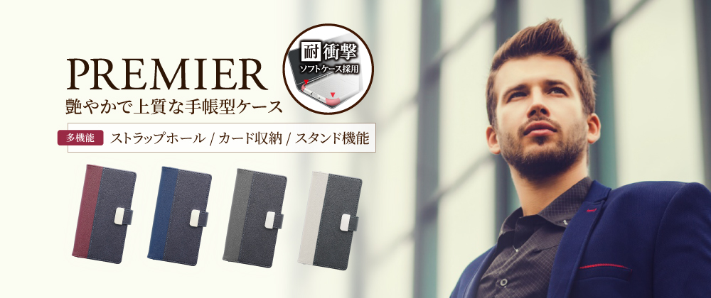 iPhone 8/7 上質PUレザーブックケース「PREMIER」