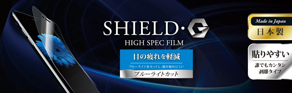 iPhone 8 Plus/7 Plus 保護フィルム 「SHIELD・G HIGH SPEC FILM」 高光沢・ブルーライトカット