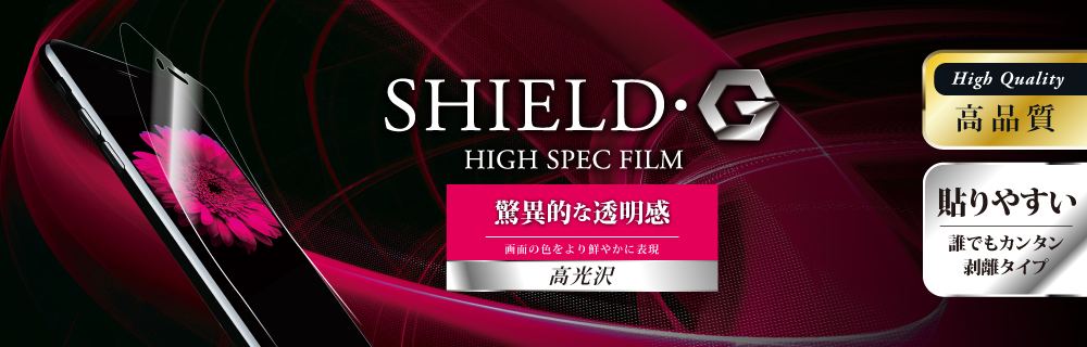iPhone X 保護フィルム 「SHIELD・G HIGH SPEC FILM」 高光沢