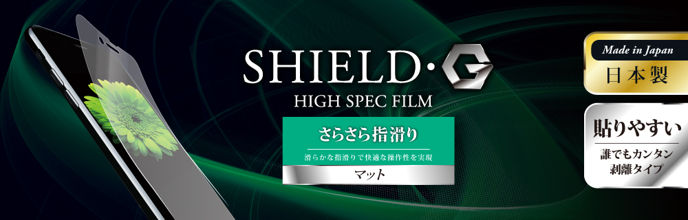 iPhone 8 Plus/7 Plus 保護フィルム 「SHIELD・G HIGH SPEC FILM」 マット