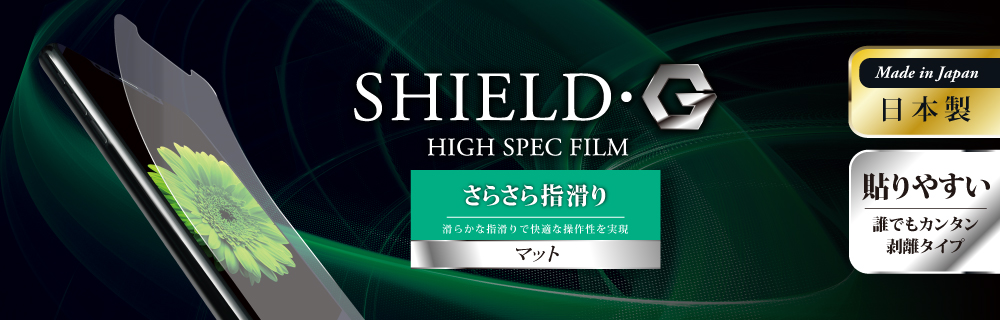 iPhone X 保護フィルム 「SHIELD・G HIGH SPEC FILM」 マット