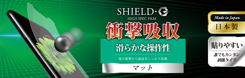 iPhone X 保護フィルム 「SHIELD・G HIGH SPEC FILM」 マット・衝撃吸収