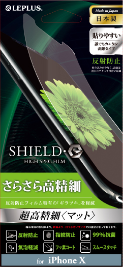 iPhone X 保護フィルム 「SHIELD・G HIGH SPEC FILM」 超高精細(マット) パッケージ