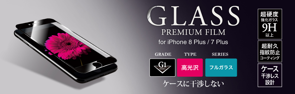 2017 iPhone 5.5inch/7 Plus ガラスフィルム 「GLASS PREMIUM FILM」 フルガラス ブラック/高光沢/[G1] 0.33mm