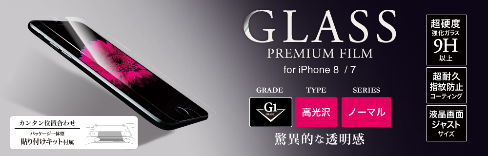 2017 iPhone 4.7inch/7 ガラスフィルム 「GLASS PREMIUM FILM」 高光沢/[G1] 0.33mm